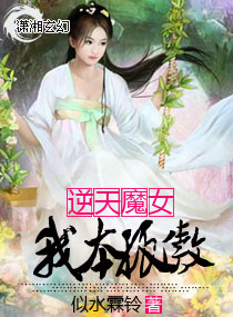 《逆天魔女：我本孤傲》 作者：似水霖铃 txt文件大小：540.41 KB