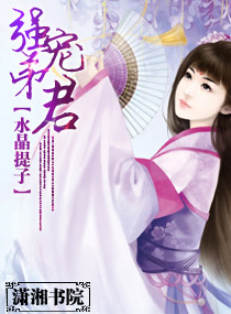 《强宠弟君》 作者：水晶提子 txt文件大小：1.19 MB