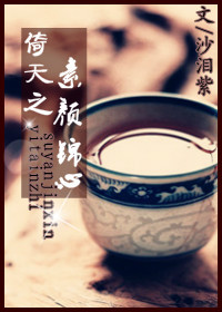 《倚天之素颜锦心》 作者：沙泪紫 txt文件大小：595.02 KB