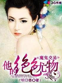 《腹黑总裁杠上绝色神偷》 作者：明日香 txt文件大小：1.61 MB