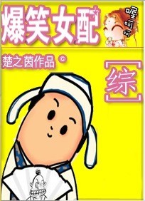《爆笑女配》 作者：楚之茵 txt文件大小：307.69 KB