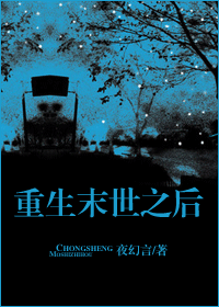 《重生末世之后》 作者：夜幻言 txt文件大小：650.92 KB