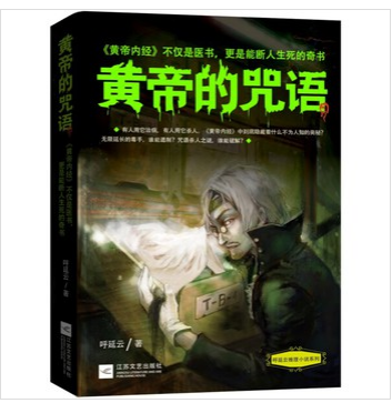 《黄帝的咒语》 作者：呼延云 txt文件大小：475.37 KB