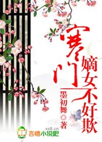 《寒门嫡女不好欺》 作者：墨初舞 txt文件大小：1.29 MB