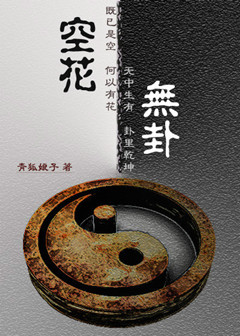 《空花无卦》 作者：青狐娘子 txt文件大小：574.71 KB