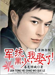 《军统黑少，我娶了》 作者：暮色倾城 txt文件大小：1.4 MB
