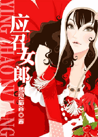 《应召女郎》 作者：梦见稻谷 txt文件大小：416.76 KB