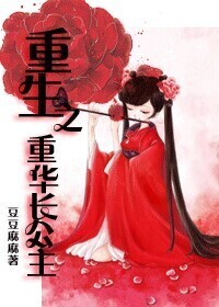 《重生之重华长公主》 作者:豆豆麻麻 txt文件大小:799.37 KB