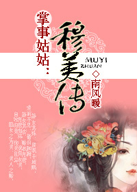 《掌事姑姑》 作者：南风暖 txt文件大小：467.32 KB