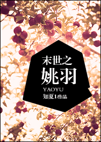 《末世之姚羽》 作者：知夏1 txt文件大小：213.91 KB