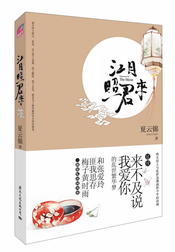 《江月照君来》 作者：夏云锦 txt文件大小：264.95 KB