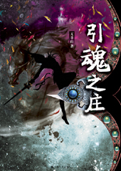 《女杀手情陷魔君：引魂之庄》 作者：无非由 txt文件大小：1.7 MB