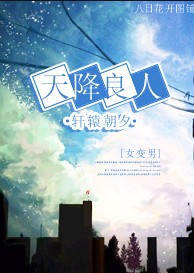 《天降良人》 作者：轩辕朝夕 txt文件大小：345.05 KB