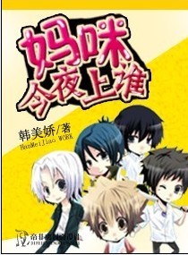 《妈咪，今夜上谁》 作者：韩美娇 txt文件大小：633.75 KB