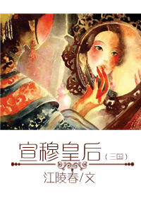 《宣穆皇后》 作者：江陵春 txt文件大小：720.38 KB