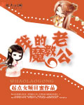 《我的魔教老公》 作者：田蜜 txt文件大小：586.75 KB