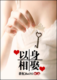 《以身相娶》 作者：蓓忆BeiYi txt文件大小：356.42 KB