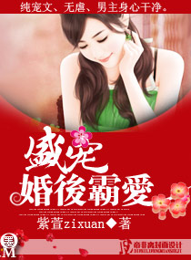 《盛宠一婚后霸爱》 作者：紫萱zixuan txt文件大小：2.36 MB
