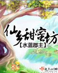 《仙乡甜蜜坊》 作者：水蓝郡主 txt文件大小：684.62 KB