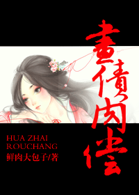 《画债肉偿》 作者：鲜肉大包子 txt文件大小：268.09 KB