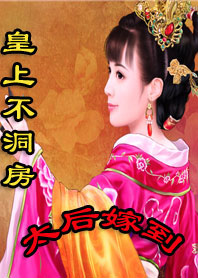 《皇上不洞房：太后嫁到》 作者：风中的叮当 txt文件大小：1.94 MB