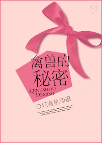 《禽兽的秘密》 作者：只有鱼知道 txt文件大小：383.38 KB