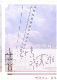 《爱情难不难》 作者：悦夏良辰 txt文件大小：352.93 KB