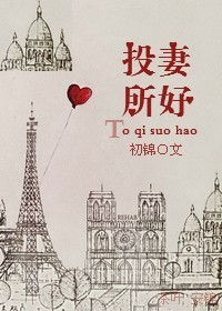 《投妻所好》 作者：初锦 txt文件大小：390.6 KB