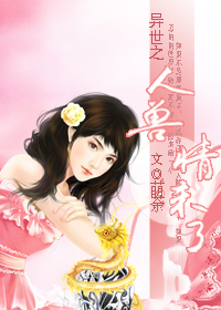 《异世之人兽情未了》 作者：萌荼 txt文件大小：636.04 KB