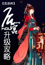 《后宫升级攻略》 作者：沈凉州 txt文件大小：931.37 KB