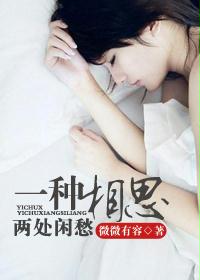 《一种相思，两处闲愁》 作者：微微有容 txt文件大小：413.62 KB
