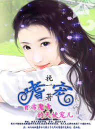 《首席魔帝的天使宠儿》 作者：挽一 txt文件大小：767.38 KB