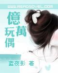 《亿万玩偶》 作者：蓝夜影 txt文件大小：663.03 KB