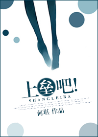 《上垒吧》 作者：何堪 txt文件大小：543.22 KB