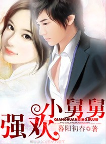 《强欢小舅舅》 作者：暮阳初春 txt文件大小：692.29 KB