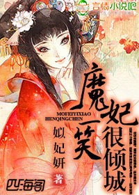 《魔妃一笑很倾城》 作者：姒妃妍 txt文件大小：2.58 MB
