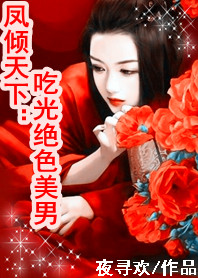 《凤倾天下：吃光绝色美男》 作者：夜寻欢 txt文件大小：975.38 KB
