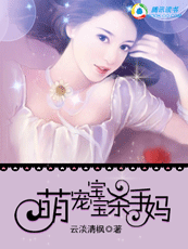 《萌宠宝宝杀手妈》 作者：云淡清枫 txt文件大小：1.35 MB