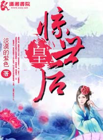 《惊世皇后》 作者：淡漠的紫色 txt文件大小：2.14 MB