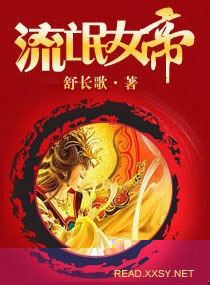《流氓女帝》 作者：舒长歌 txt文件大小：638.81 KB