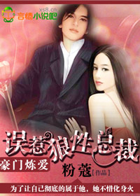 《豪门炼爱，误惹狼性总裁》 作者：粉蔻 txt文件大小：468.74 KB