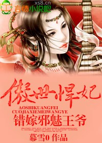 《傲世悍妃,错嫁邪魅王爷》 作者:幕雪0 txt文件大小:1.53 MB