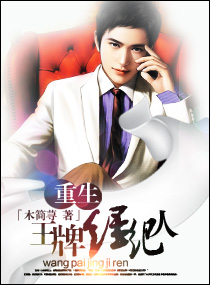 《重生-王牌经纪人》 作者：木简荨 txt文件大小：517.22 KB