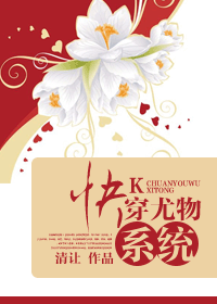 《快穿尤物系统》 作者：清让 txt文件大小：437.68 KB