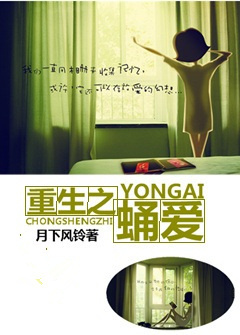 《重生之蛹爱》 作者：月下风铃 txt文件大小：525.01 KB