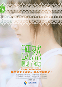 《既然遇见了永远》 作者：阮绵绵 txt文件大小：320.59 KB