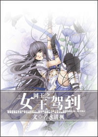 《网王之女王驾到》 作者：若水清枫 txt文件大小：279.41 KB