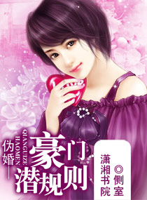 《伪婚—豪门潜规则》 作者：侧室 txt文件大小：770.08 KB