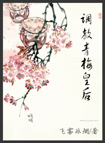 《调教青梅皇后》 作者：飞雾非烟 txt文件大小：812.55 KB