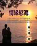 《情缘欲海》 作者：博爱 txt文件大小：2.6 MB